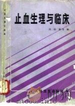 止血生理与临床（1987 PDF版）