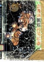 血液病确诊化验诊断（1994 PDF版）