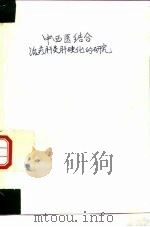 中西医结合治疗肝炎肝硬化的研究（1980 PDF版）