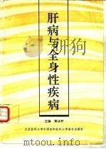肝病与全身性疾病（1993 PDF版）