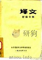 译文  肝病专辑（ PDF版）