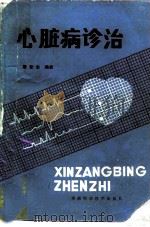 心脏病诊治（1994 PDF版）