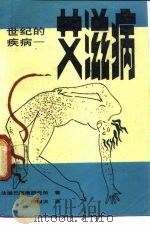 世纪的疾病-艾滋病（1989 PDF版）