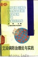 爱滋病防治理论与实践（1989 PDF版）