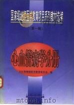 国家级继续医学教育项目系列教材选编 第1辑 心血管病学分册 1999 PDF电子版封面 780604681X 卫生部继续医学教育委员会编