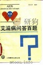 艾滋病问答百题（1988 PDF版）