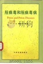 朊病毒和朊病毒病（1997 PDF版）