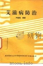 艾滋病防治（1993 PDF版）