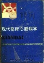 现代临床心脏病学 1991 PDF电子版封面 7800201813 尉挺主编