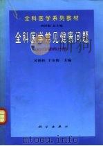 全科医学常见健康问题 心血管病分册 1999 PDF电子版封面 7030077709 吴锡桂,于全俊主编
