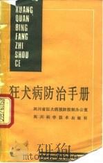 狂犬病防治手册（1988 PDF版）