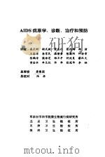 AIDS病原学、诊断、治疗和预防（ PDF版）