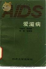 爱滋病（1987 PDF版）