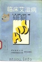 临床艾滋病 1992 PDF电子版封面 7810341316 王镜,白维仁等编著