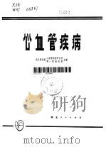 心血管疾病（1980 PDF版）