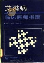 艾滋病临床医师指南（1988 PDF版）