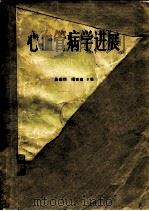 心血管病学进展（1980 PDF版）