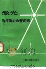 激光治疗胸心血管疾病（1994 PDF版）