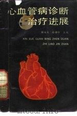 心血管病诊断治疗进展（1989 PDF版）
