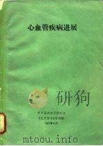 心血管疾病进展（1987 PDF版）