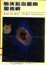 临床心血管病图表解（1995 PDF版）