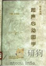 临床实用超声心动图学（1996 PDF版）
