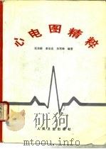 心电图精粹 1997 PDF电子版封面 7117026669 张崇嘏,姜治忠等编著