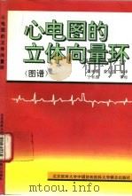 心电图的立体向量环 图谱 1992 PDF电子版封面 7810342134 赵林蓉,姜治忠编译