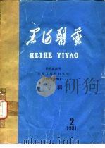 黑河医药  阻抗血流图  重要文献资料索引  1975-1981  专辑（ PDF版）