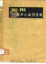 实用超声心动图进展（1983 PDF版）