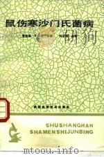 鼠伤寒沙门氏菌病（1990 PDF版）