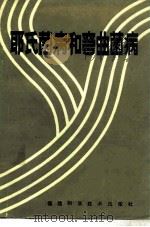 耶氏菌病和弯曲菌病（1986 PDF版）