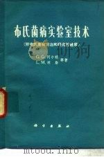 布氏菌病实验室技术  附布氏菌病实验室技术（1975 PDF版）