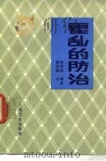 霍乱的防治 1984 PDF电子版封面 14048·4801 陈我隆编著
