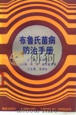 布鲁氏菌病防治手册（1986 PDF版）