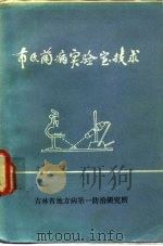 布氏菌病实验室技术（1980 PDF版）