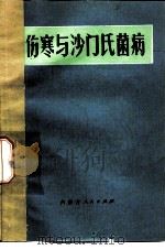 伤寒与沙门氏菌病（1976 PDF版）