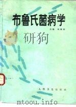 布鲁氏菌病学（1989 PDF版）