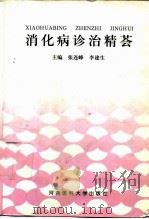 消化病诊治精荟（1998 PDF版）