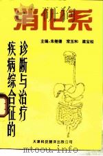 消化系疾病综合征的诊断与治疗（1996 PDF版）