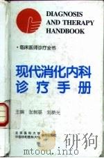 现代消化内科诊疗手册（1998 PDF版）