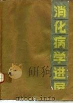 消化病学进展（1982 PDF版）