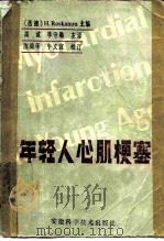 年轻人心肌梗塞（1984 PDF版）
