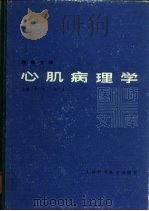心肌病理学（1985 PDF版）