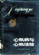 心肌病与心肌活检（1981 PDF版）