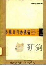 心肌炎与心肌病（1986 PDF版）