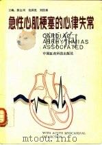 急性心肌梗塞的心律失常（1991 PDF版）