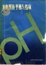 水、电解质平衡与临床（1985 PDF版）