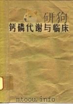 钙磷代谢与临床（1986 PDF版）