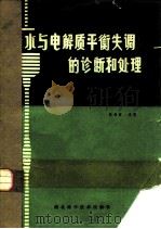 水与电解质平衡失调的诊断和处理（1984 PDF版）